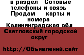  в раздел : Сотовые телефоны и связь » Продам sim-карты и номера . Калининградская обл.,Светловский городской округ 